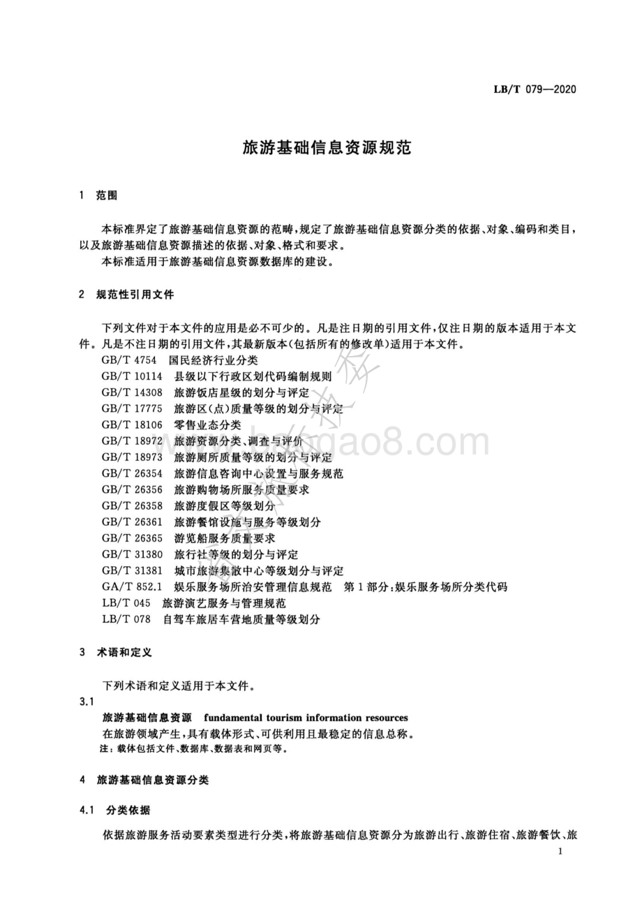 旅游基础信息资源规范 LBT 079-2020.pdf_第4页