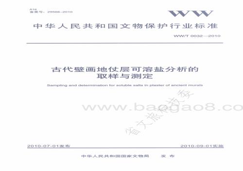 古代壁画地仗层可溶盐分析的取样与测定 WWT 0032-2010.pdf