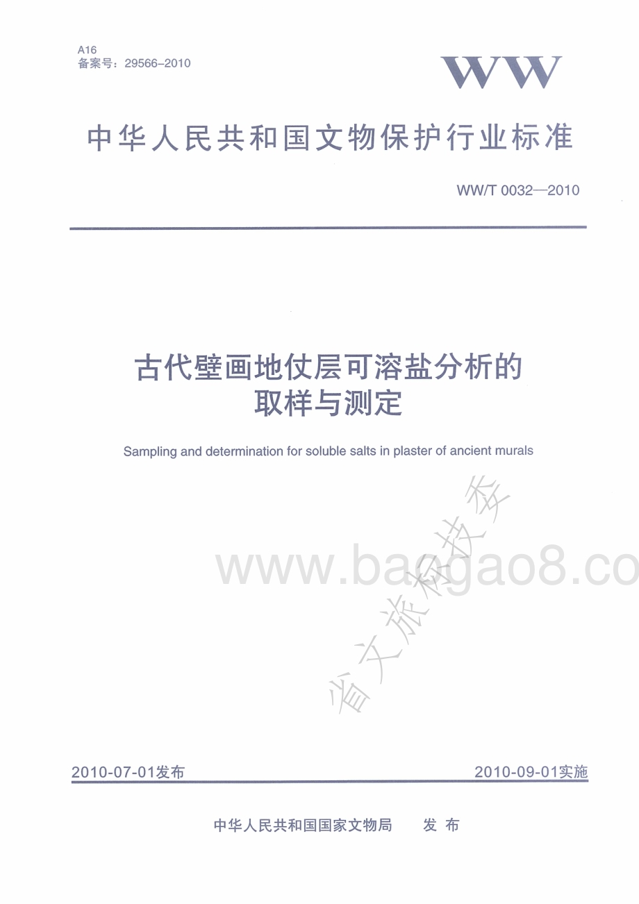 古代壁画地仗层可溶盐分析的取样与测定 WWT 0032-2010.pdf_第1页