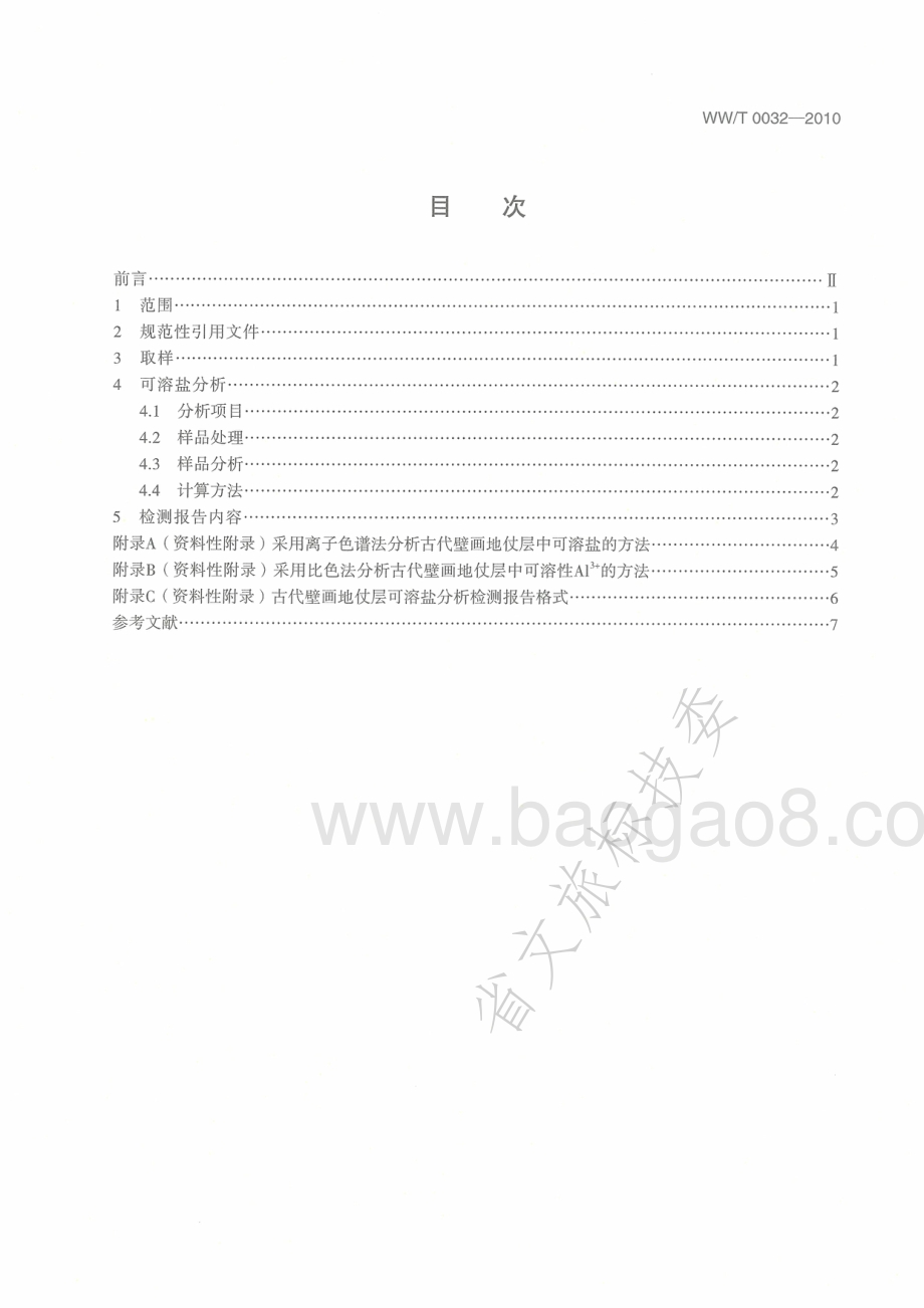 古代壁画地仗层可溶盐分析的取样与测定 WWT 0032-2010.pdf_第2页