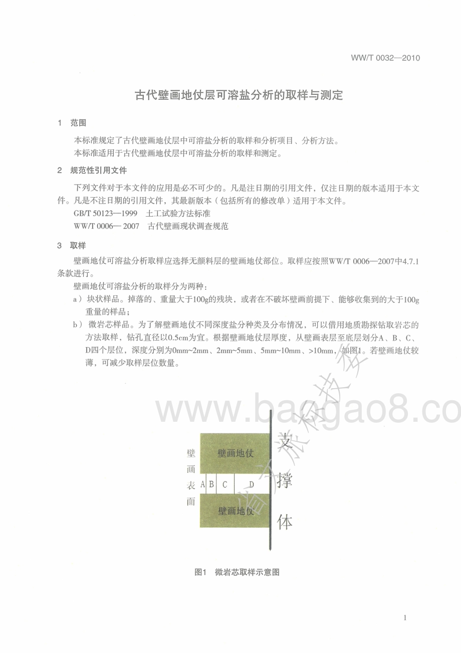 古代壁画地仗层可溶盐分析的取样与测定 WWT 0032-2010.pdf_第4页