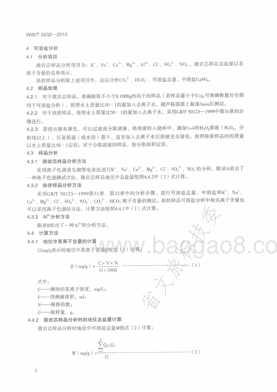 古代壁画地仗层可溶盐分析的取样与测定 WWT 0032-2010.pdf_第5页