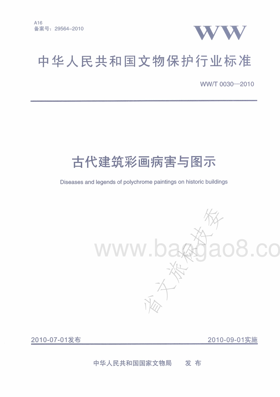 古代建筑彩画病害与图示 WWT 0030-2010.pdf_第1页
