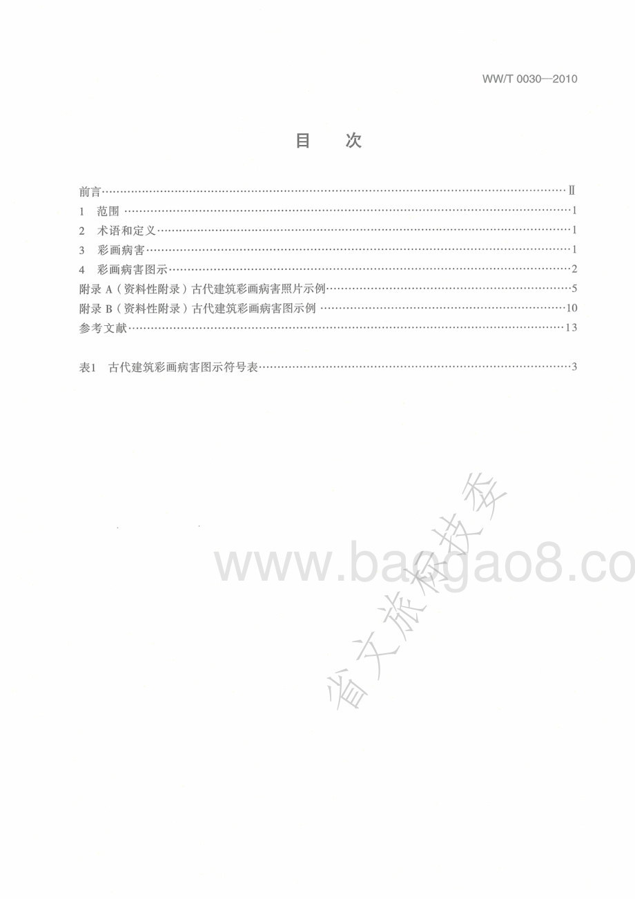 古代建筑彩画病害与图示 WWT 0030-2010.pdf_第2页