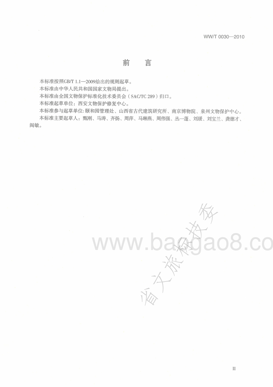 古代建筑彩画病害与图示 WWT 0030-2010.pdf_第3页