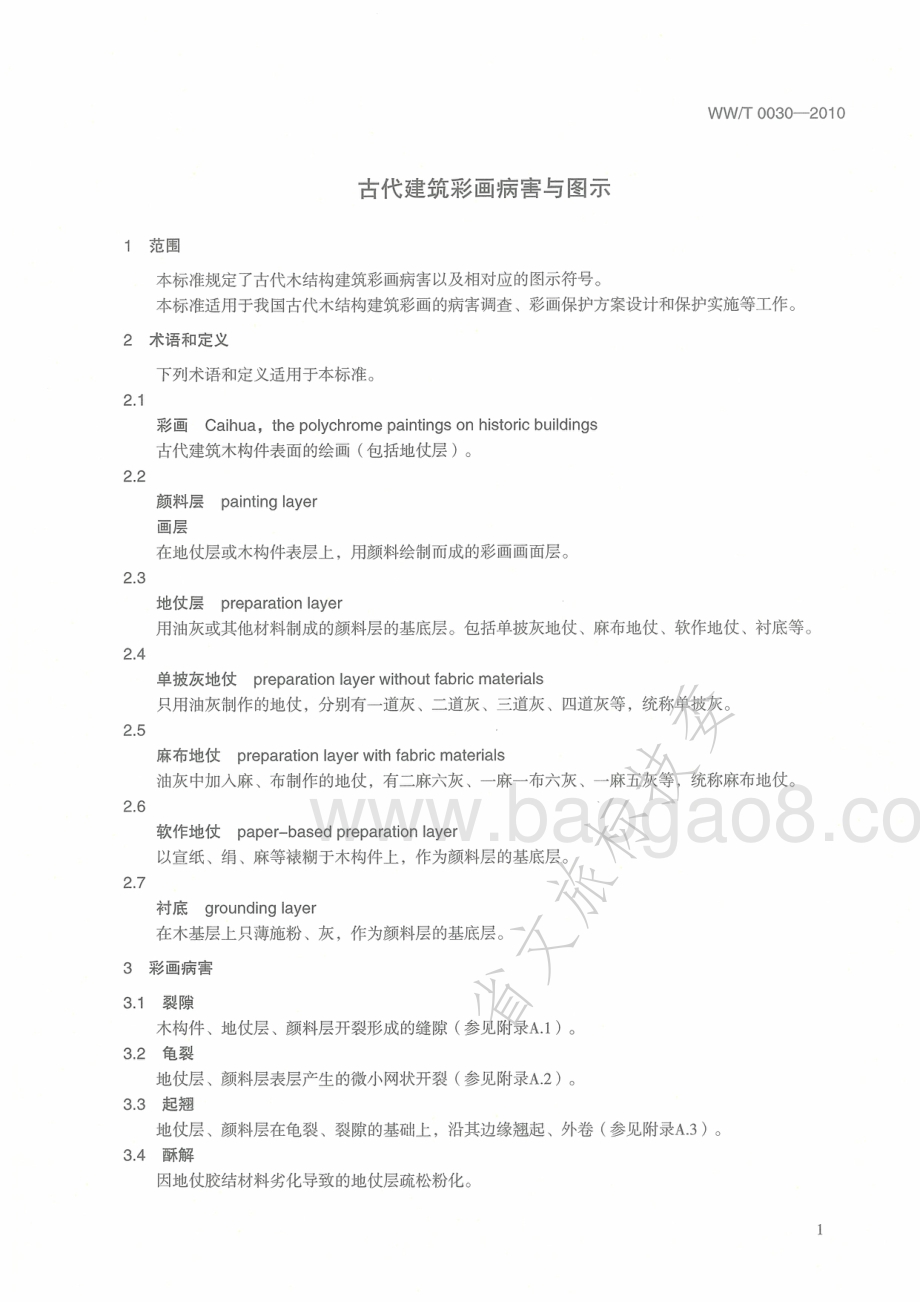 古代建筑彩画病害与图示 WWT 0030-2010.pdf_第4页