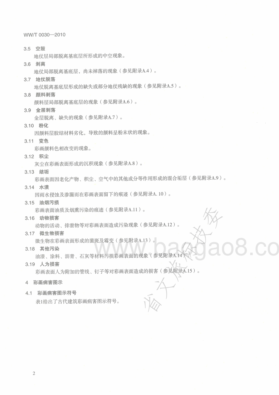古代建筑彩画病害与图示 WWT 0030-2010.pdf_第5页