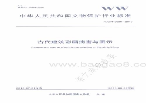 古代建筑彩画病害与图示 WWT 0030-2010.pdf