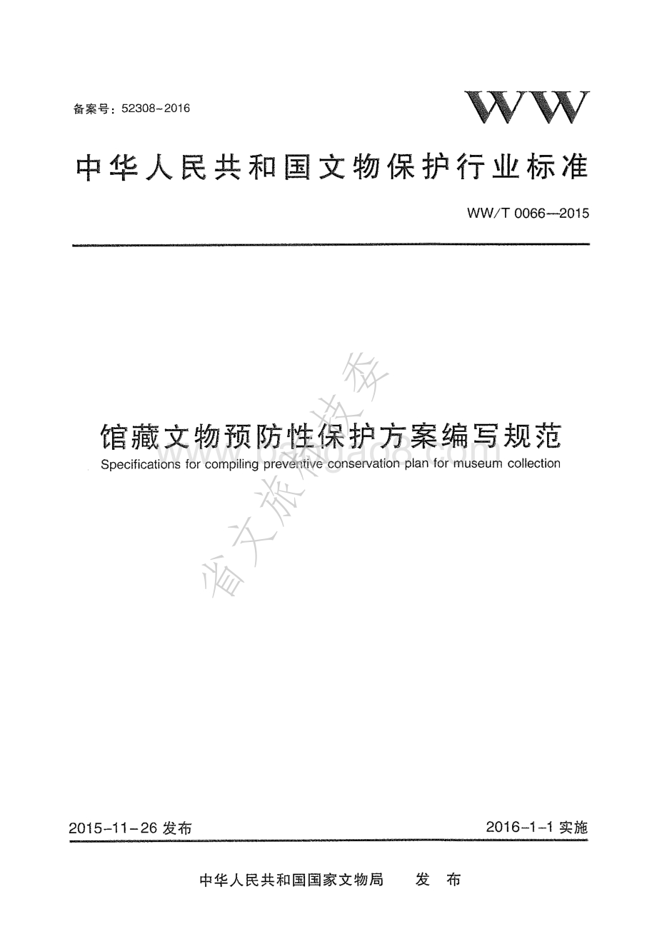 馆藏文物预防性保护方案编写规范 WW∕T 0066-2015 .pdf_第1页
