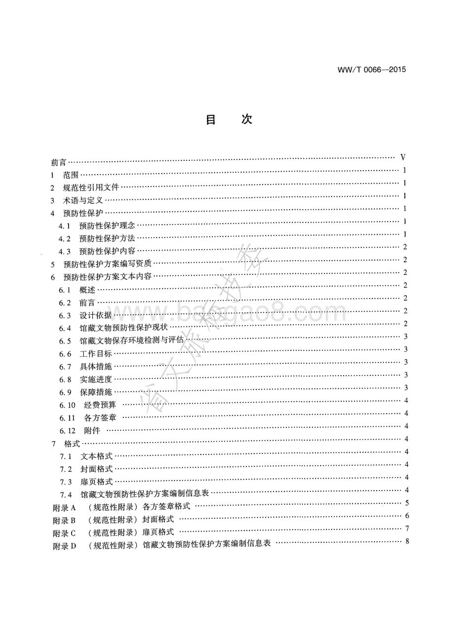 馆藏文物预防性保护方案编写规范 WW∕T 0066-2015 .pdf_第2页