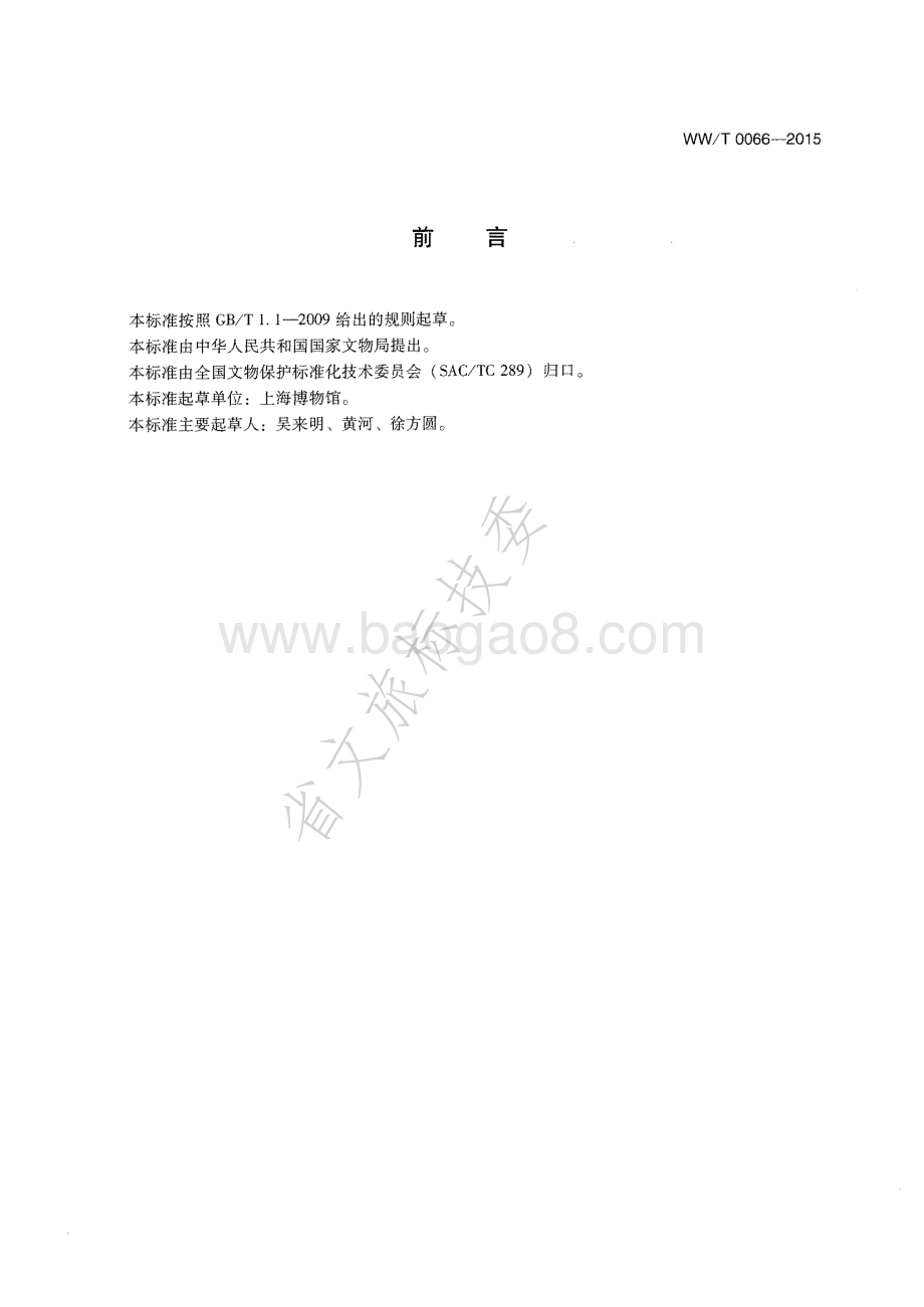 馆藏文物预防性保护方案编写规范 WW∕T 0066-2015 .pdf_第3页