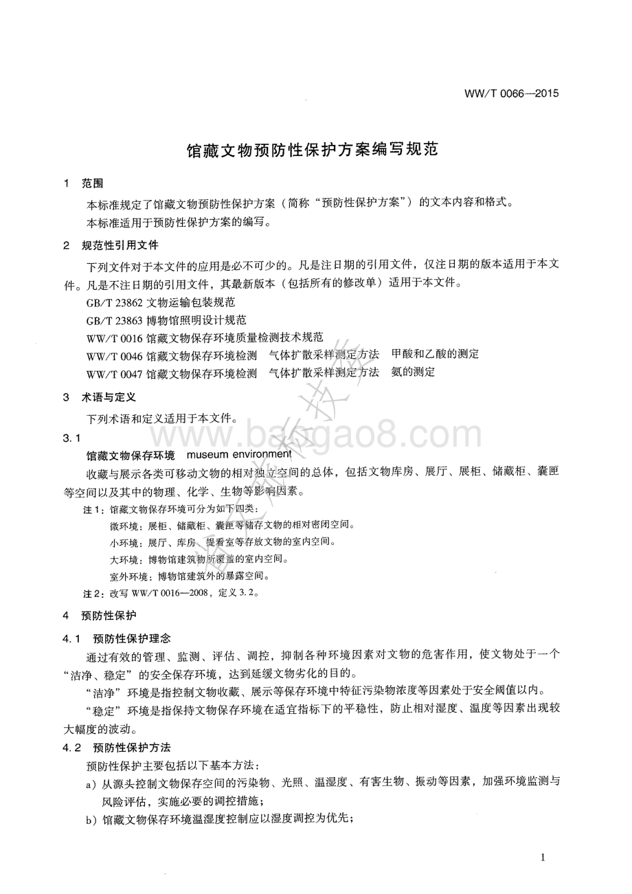 馆藏文物预防性保护方案编写规范 WW∕T 0066-2015 .pdf_第4页