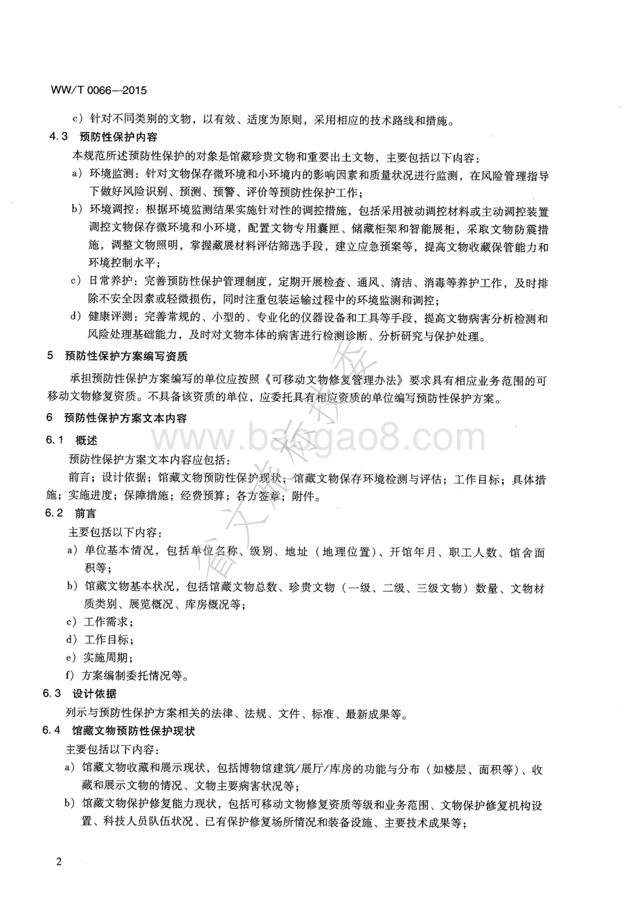 馆藏文物预防性保护方案编写规范 WW∕T 0066-2015 .pdf_第5页