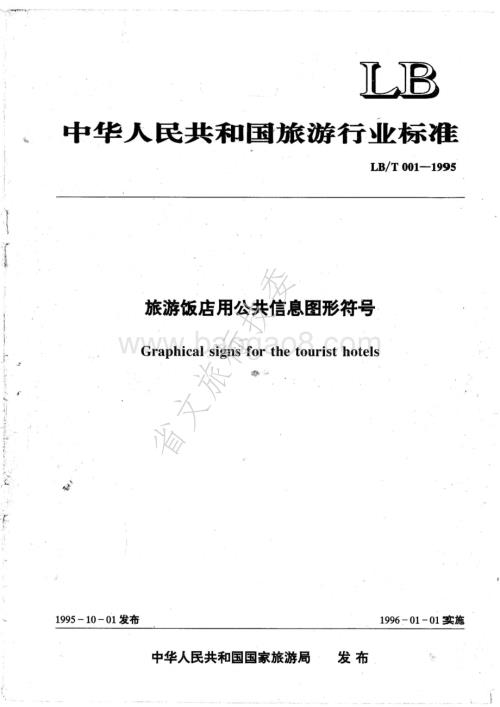 旅游饭店用公共信息图形符号 LBT 001-1995 .pdf