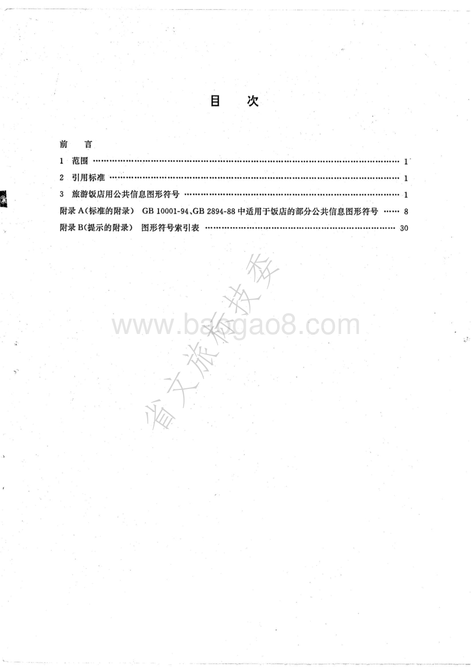 旅游饭店用公共信息图形符号 LBT 001-1995 .pdf_第2页
