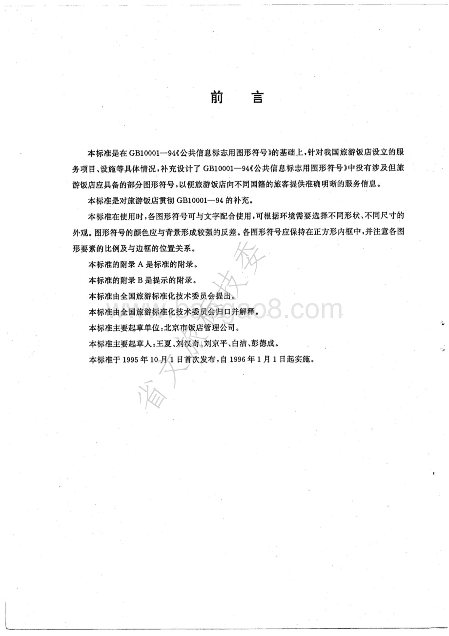 旅游饭店用公共信息图形符号 LBT 001-1995 .pdf_第3页