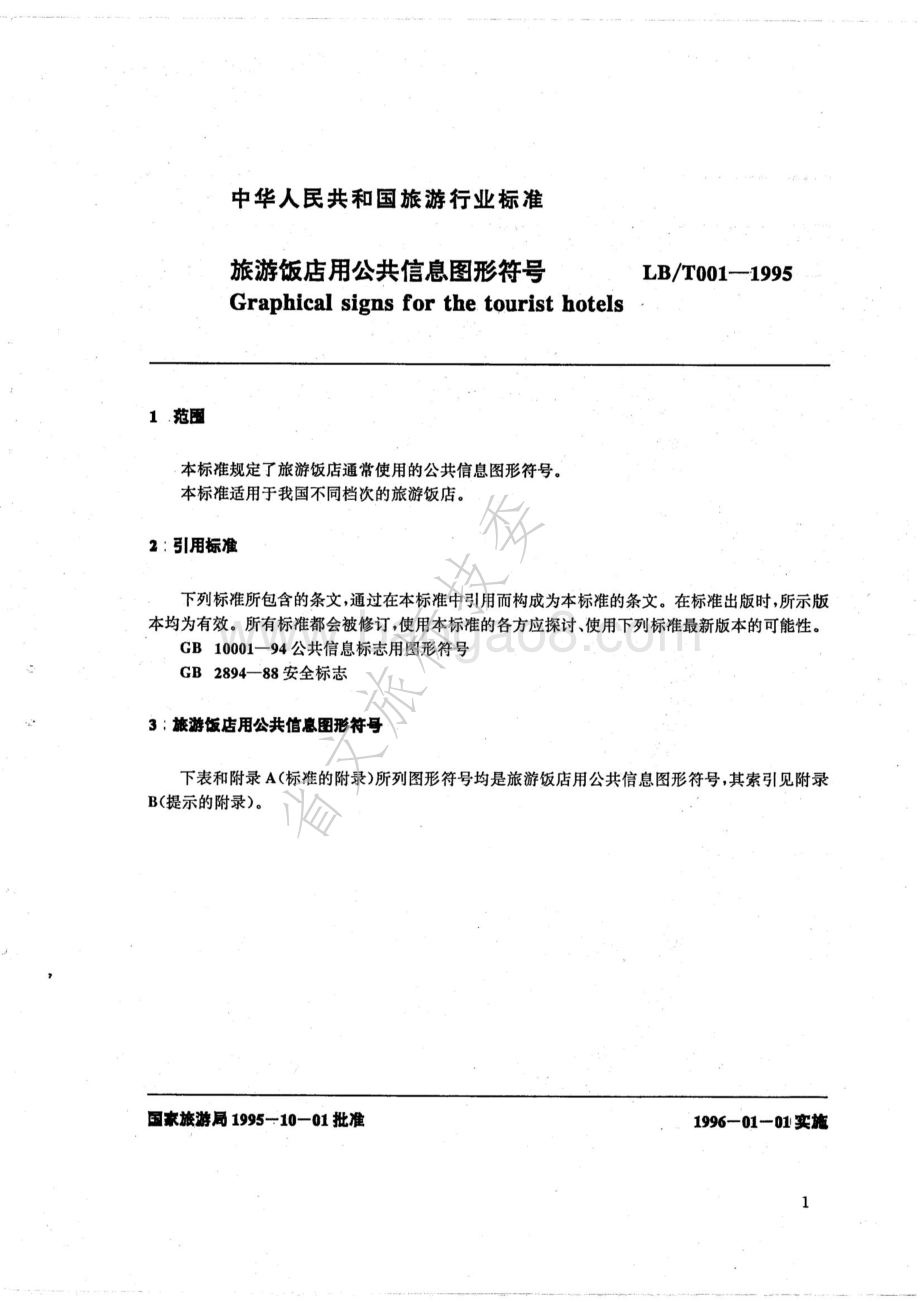 旅游饭店用公共信息图形符号 LBT 001-1995 .pdf_第4页