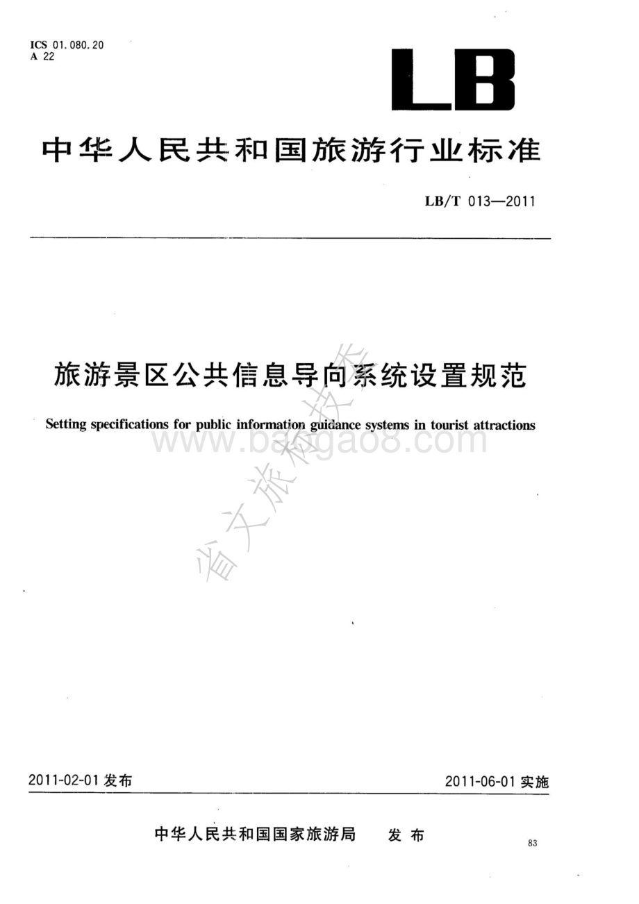旅游景区公共信息导向系统设置规范 LBT 013-2011.pdf_第1页
