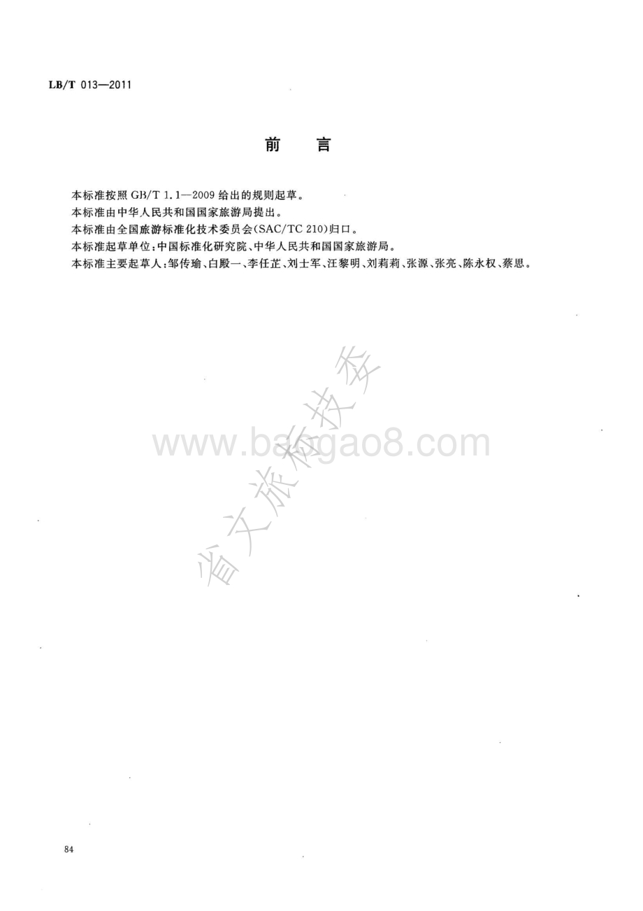 旅游景区公共信息导向系统设置规范 LBT 013-2011.pdf_第2页