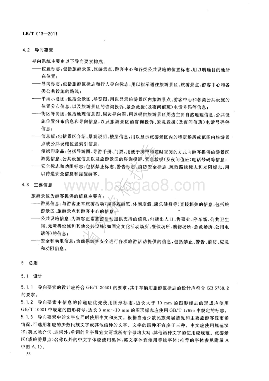 旅游景区公共信息导向系统设置规范 LBT 013-2011.pdf_第4页