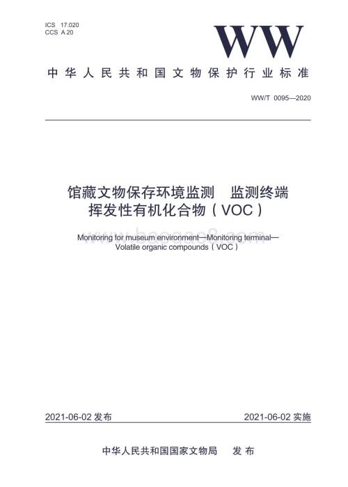馆藏文物保存环境监测 监测终端 挥发性有机化合物（VOC） WWT 0095-2020.pdf