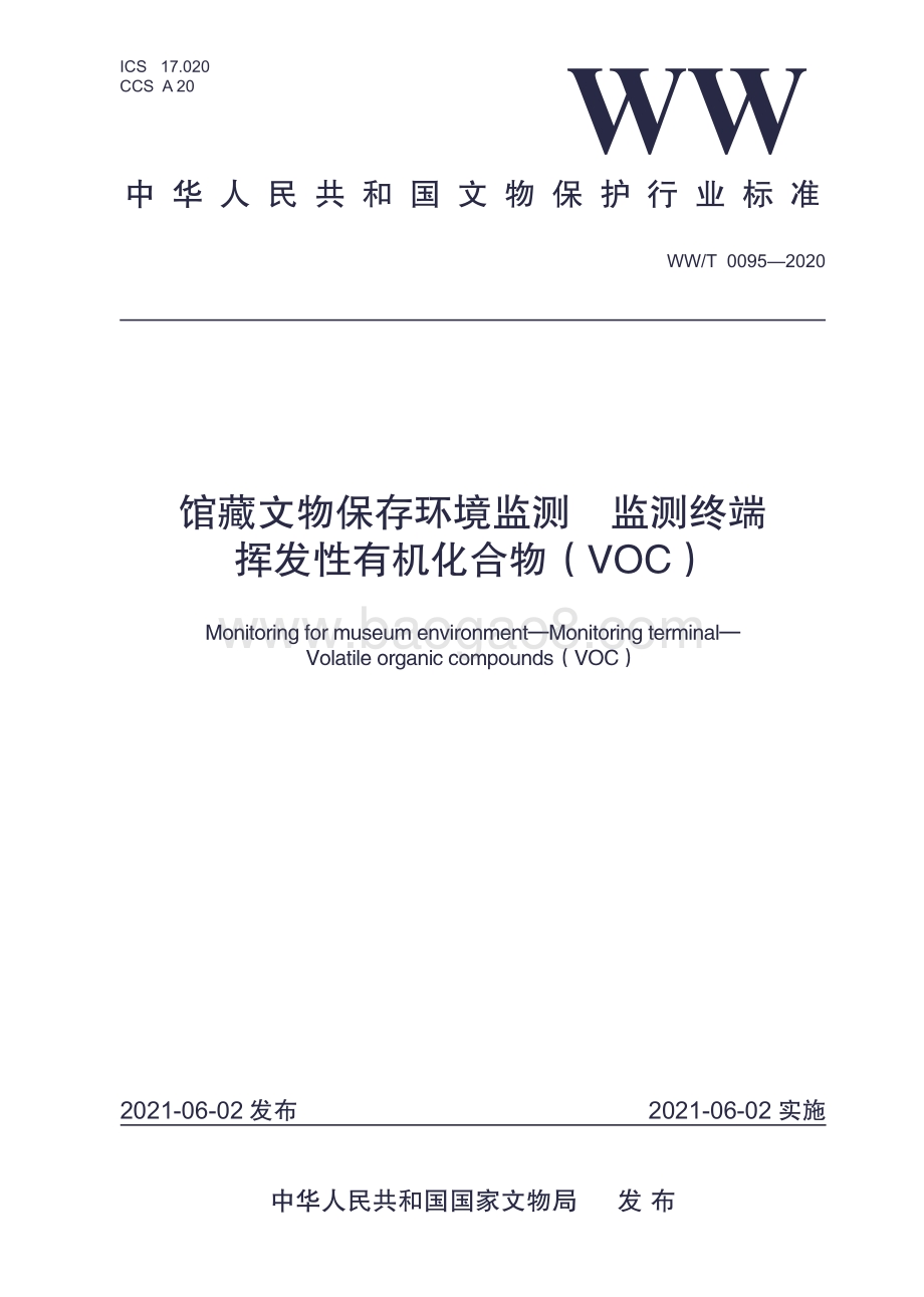 馆藏文物保存环境监测 监测终端 挥发性有机化合物（VOC） WWT 0095-2020.pdf_第1页