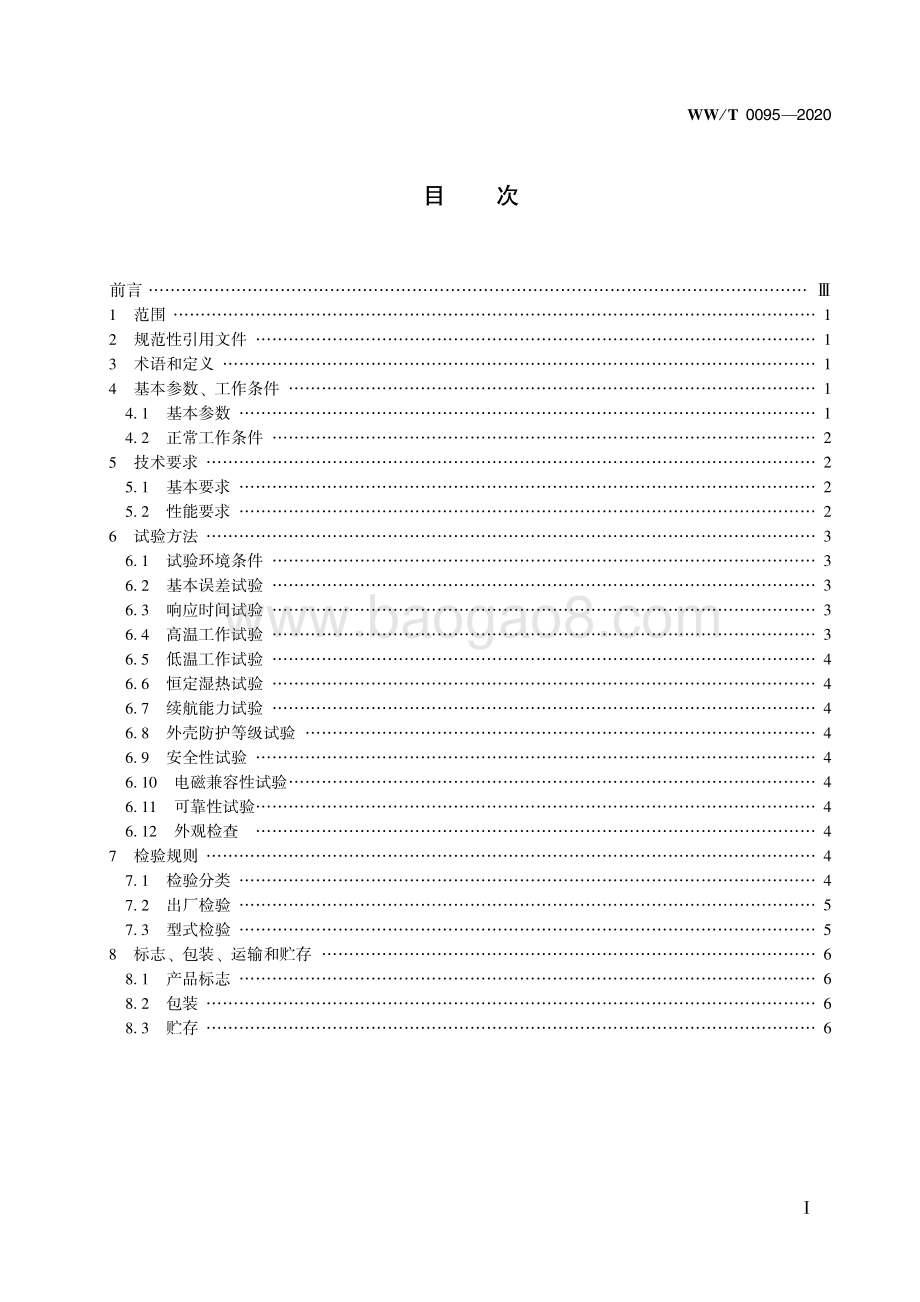 馆藏文物保存环境监测 监测终端 挥发性有机化合物（VOC） WWT 0095-2020.pdf_第3页