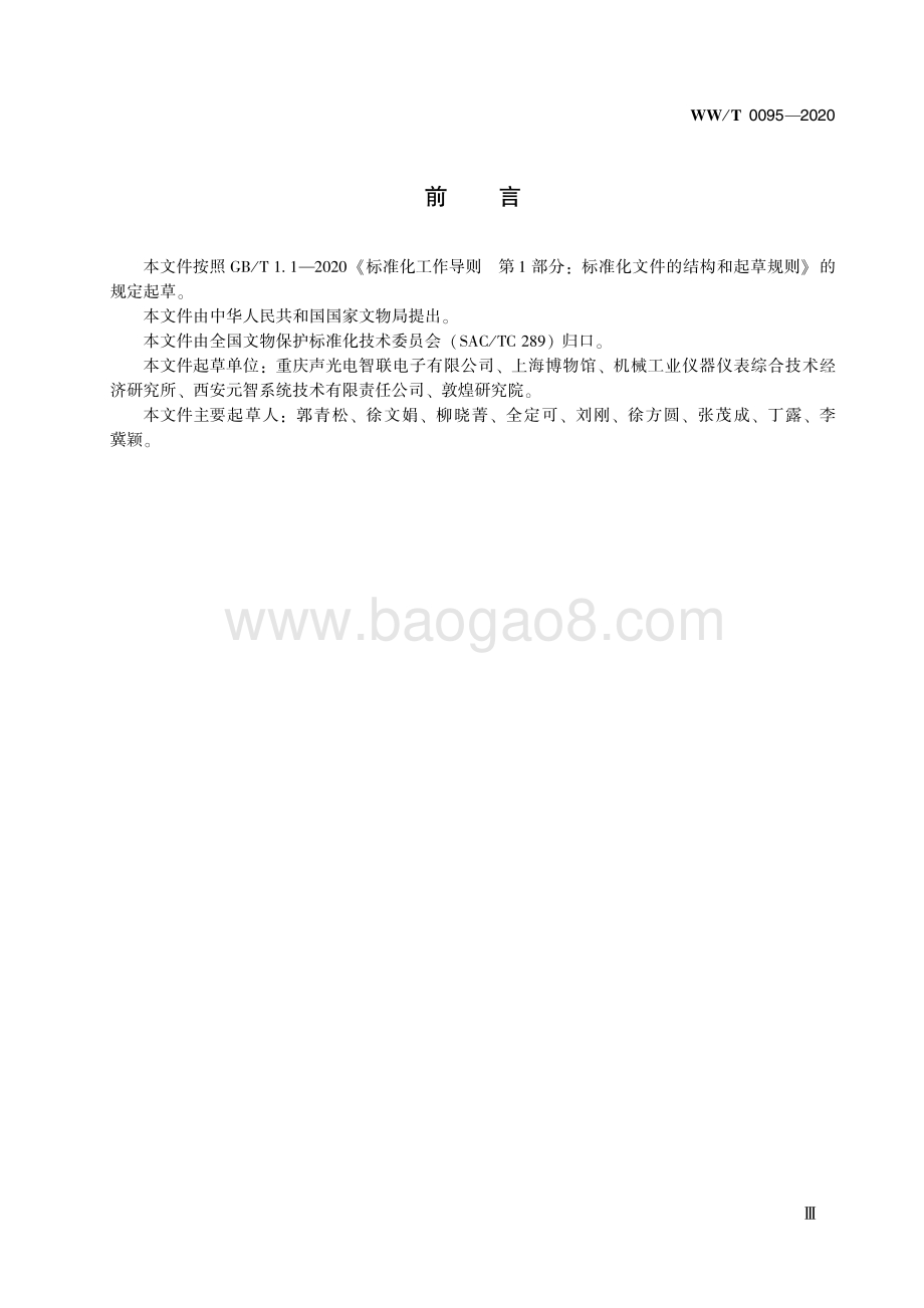 馆藏文物保存环境监测 监测终端 挥发性有机化合物（VOC） WWT 0095-2020.pdf_第5页