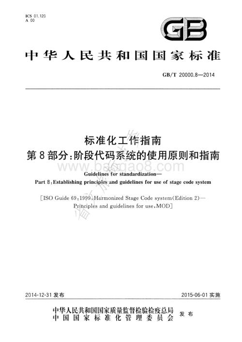 标准化工作指南 第8部分阶段代码系统的使用原则和指南 GBT 20000.8-2014.pdf