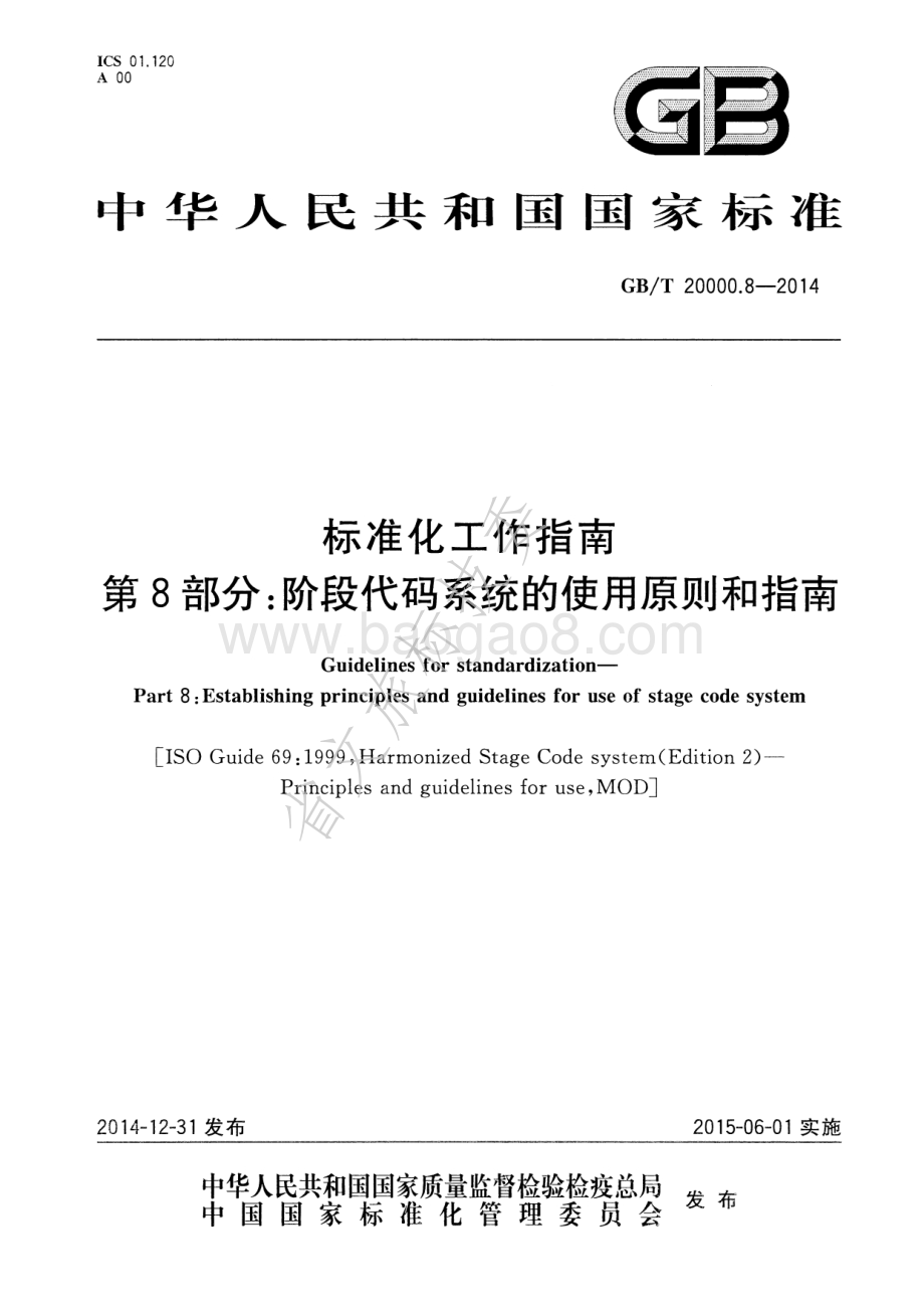 标准化工作指南 第8部分阶段代码系统的使用原则和指南 GBT 20000.8-2014.pdf_第1页