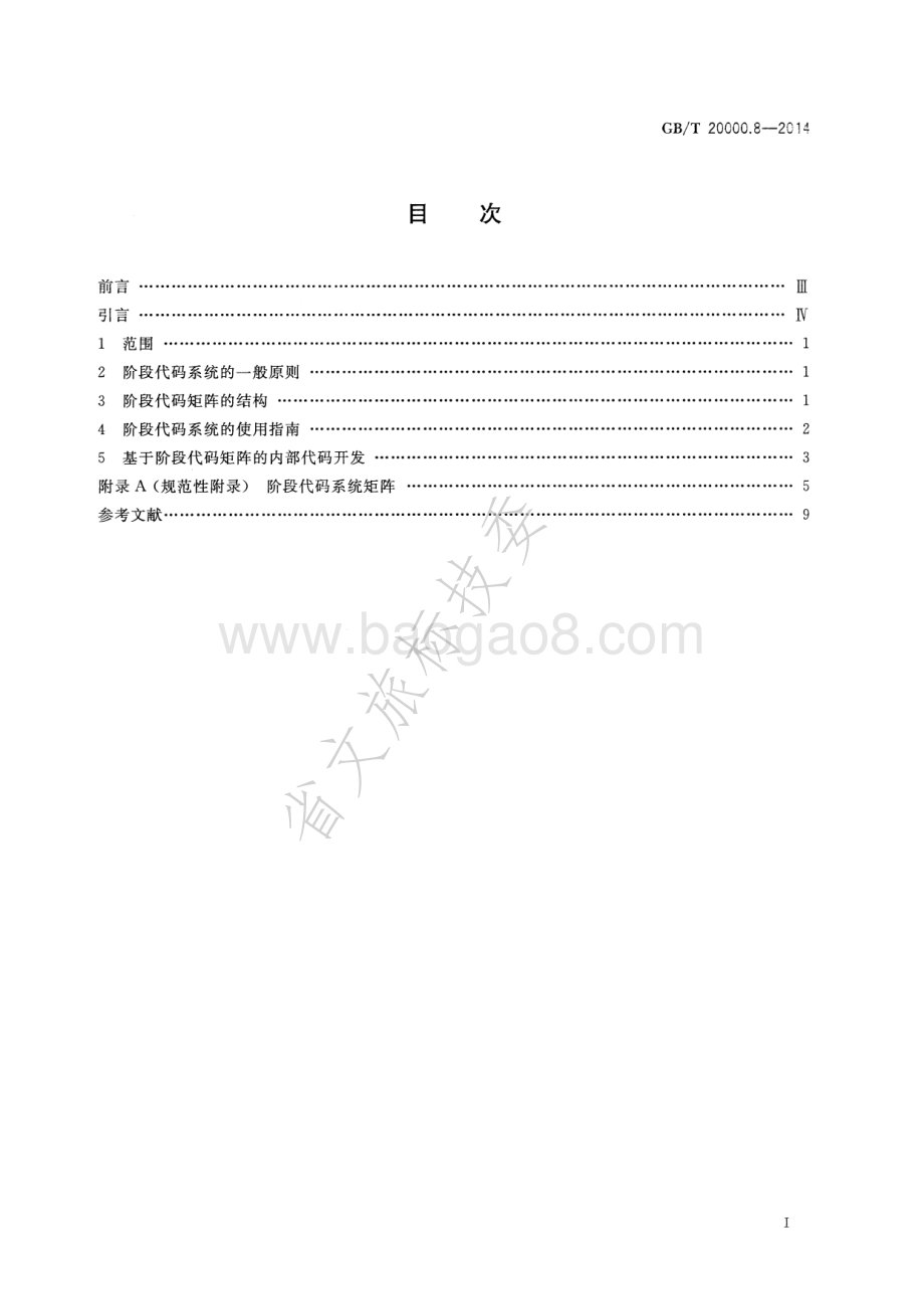 标准化工作指南 第8部分阶段代码系统的使用原则和指南 GBT 20000.8-2014.pdf_第2页