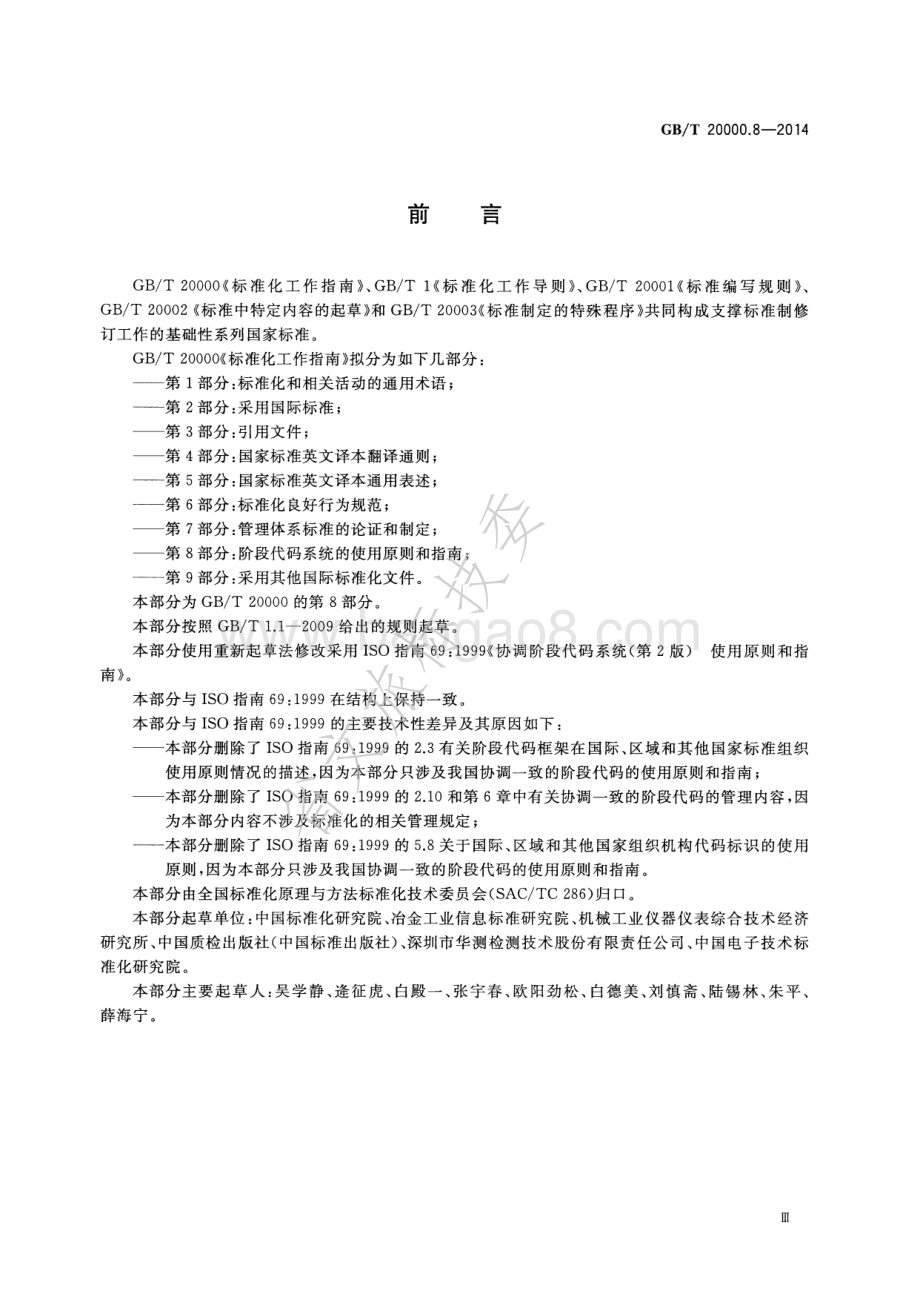 标准化工作指南 第8部分阶段代码系统的使用原则和指南 GBT 20000.8-2014.pdf_第3页