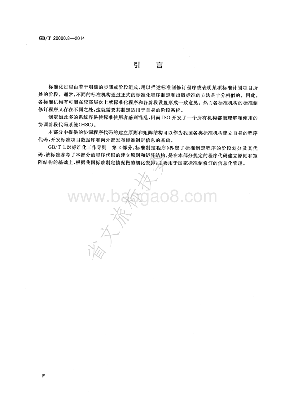 标准化工作指南 第8部分阶段代码系统的使用原则和指南 GBT 20000.8-2014.pdf_第4页