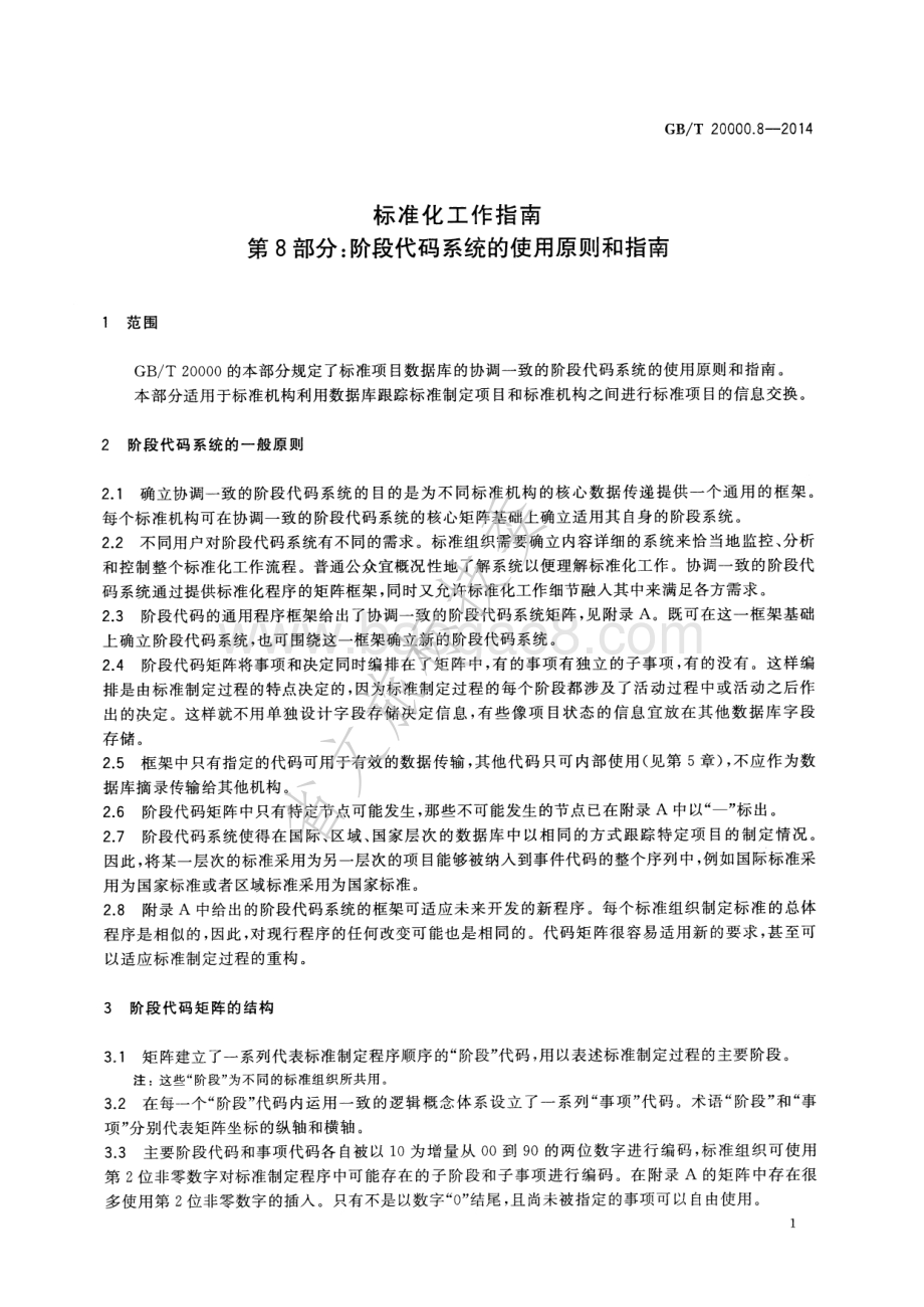 标准化工作指南 第8部分阶段代码系统的使用原则和指南 GBT 20000.8-2014.pdf_第5页