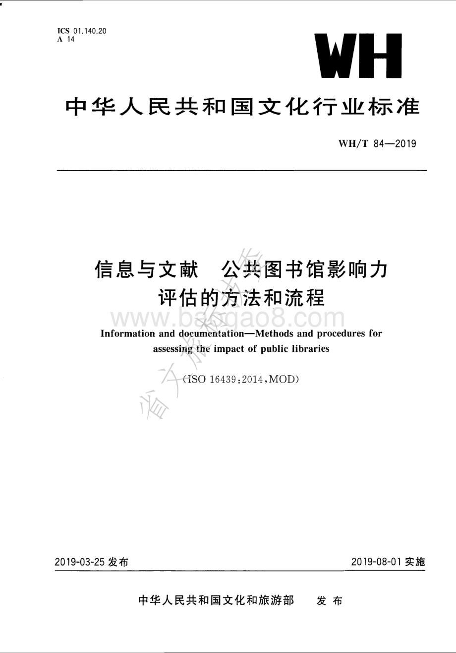 信息与文献 公共图书馆影响力评估的方法和流程 WHT 84-2019.pdf_第1页