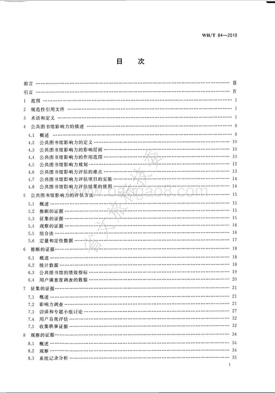 信息与文献 公共图书馆影响力评估的方法和流程 WHT 84-2019.pdf_第2页