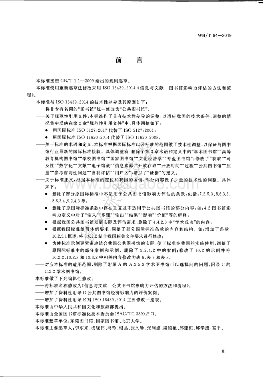 信息与文献 公共图书馆影响力评估的方法和流程 WHT 84-2019.pdf_第4页