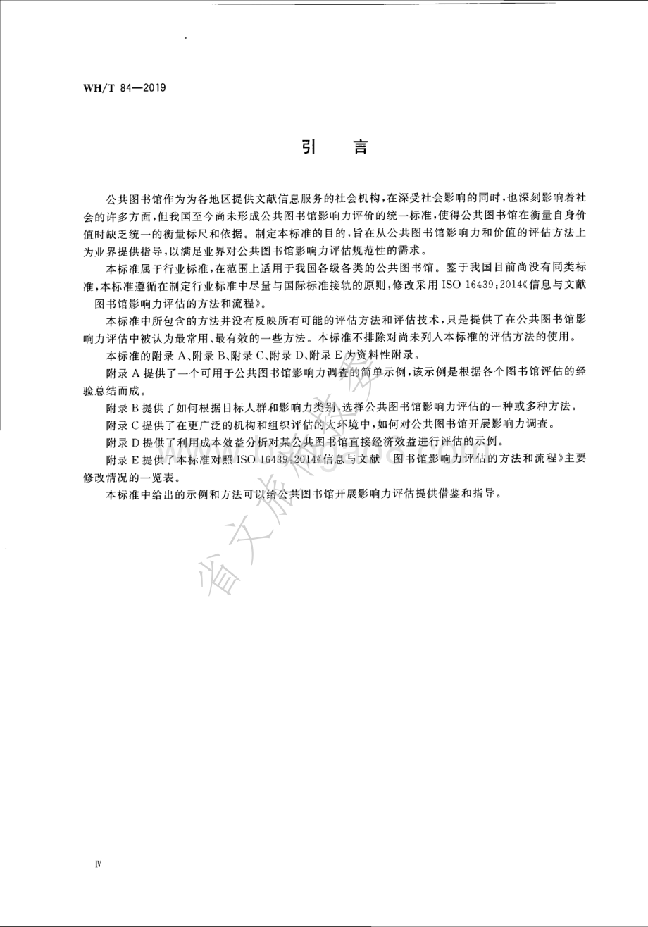 信息与文献 公共图书馆影响力评估的方法和流程 WHT 84-2019.pdf_第5页