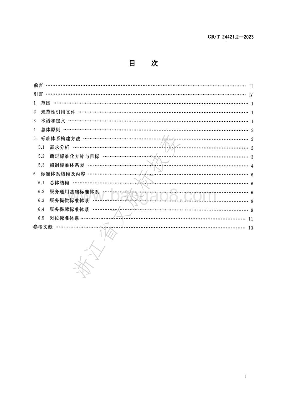 服务业组织标准化工作指南 第2部分-标准体系构建GB_T 24421.2-2023.pdf_第2页