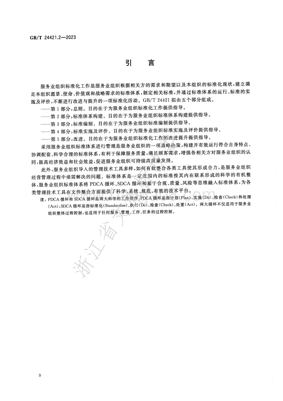 服务业组织标准化工作指南 第2部分-标准体系构建GB_T 24421.2-2023.pdf_第5页