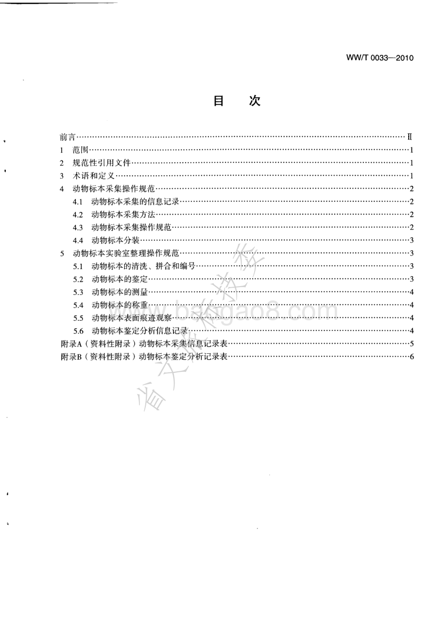 田野考古出土动物标本采集及实验室操作规范 WWT 0033-2010.pdf_第2页