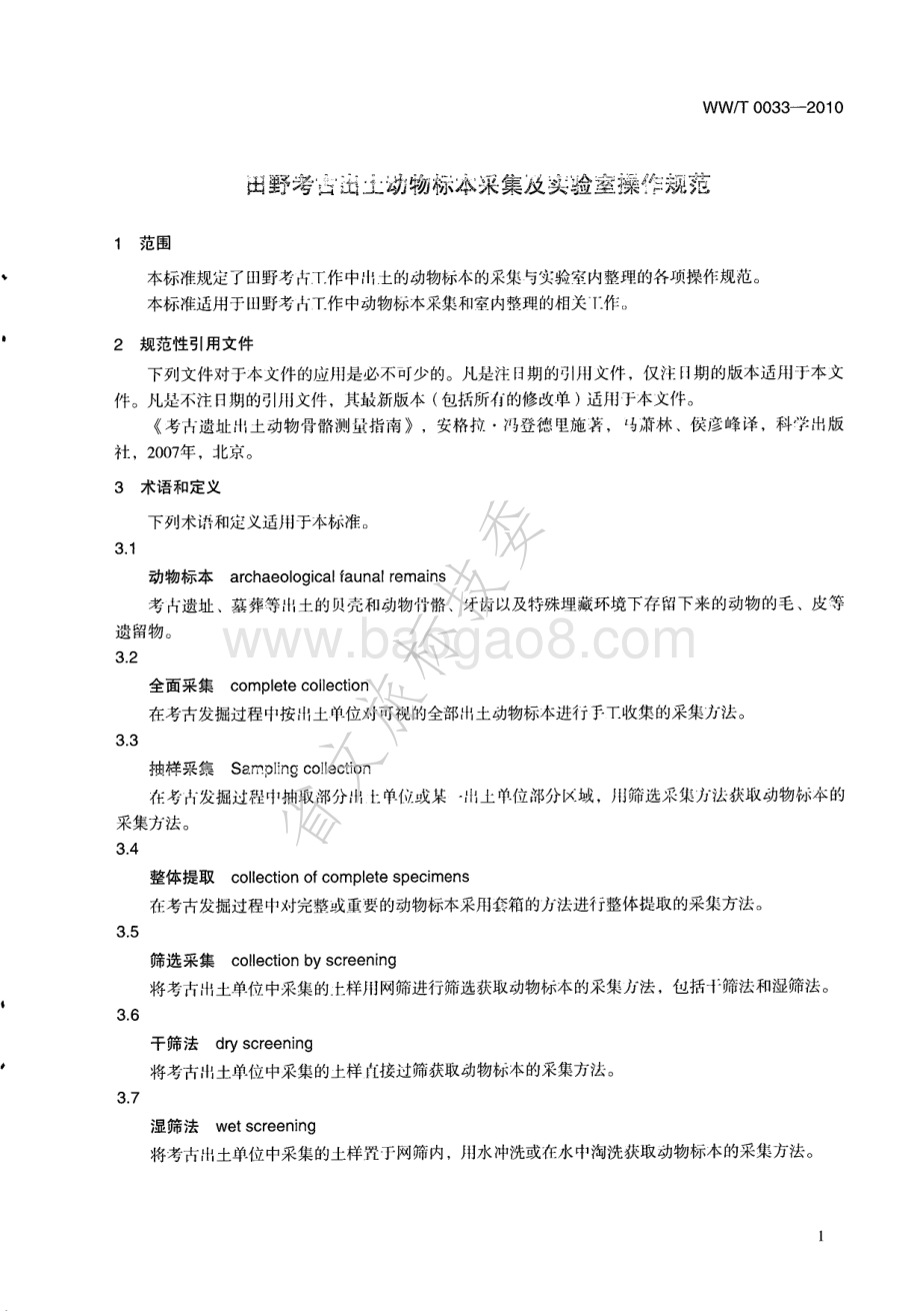 田野考古出土动物标本采集及实验室操作规范 WWT 0033-2010.pdf_第5页