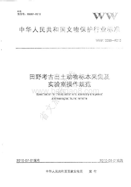 田野考古出土动物标本采集及实验室操作规范 WWT 0033-2010.pdf