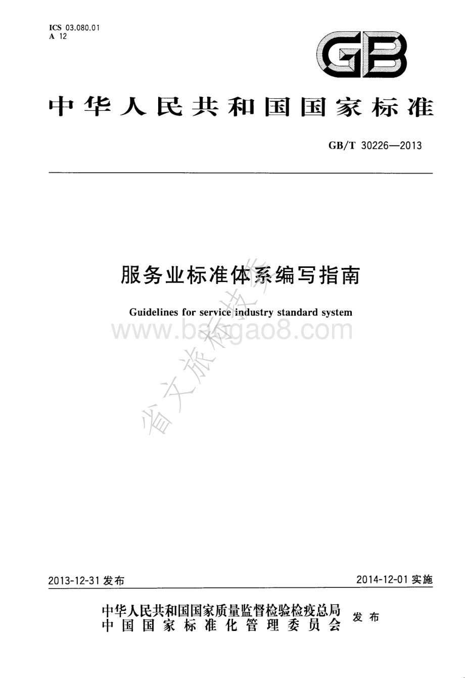 服务业标准体系编写指南 GBT 30226-2013.pdf_第1页
