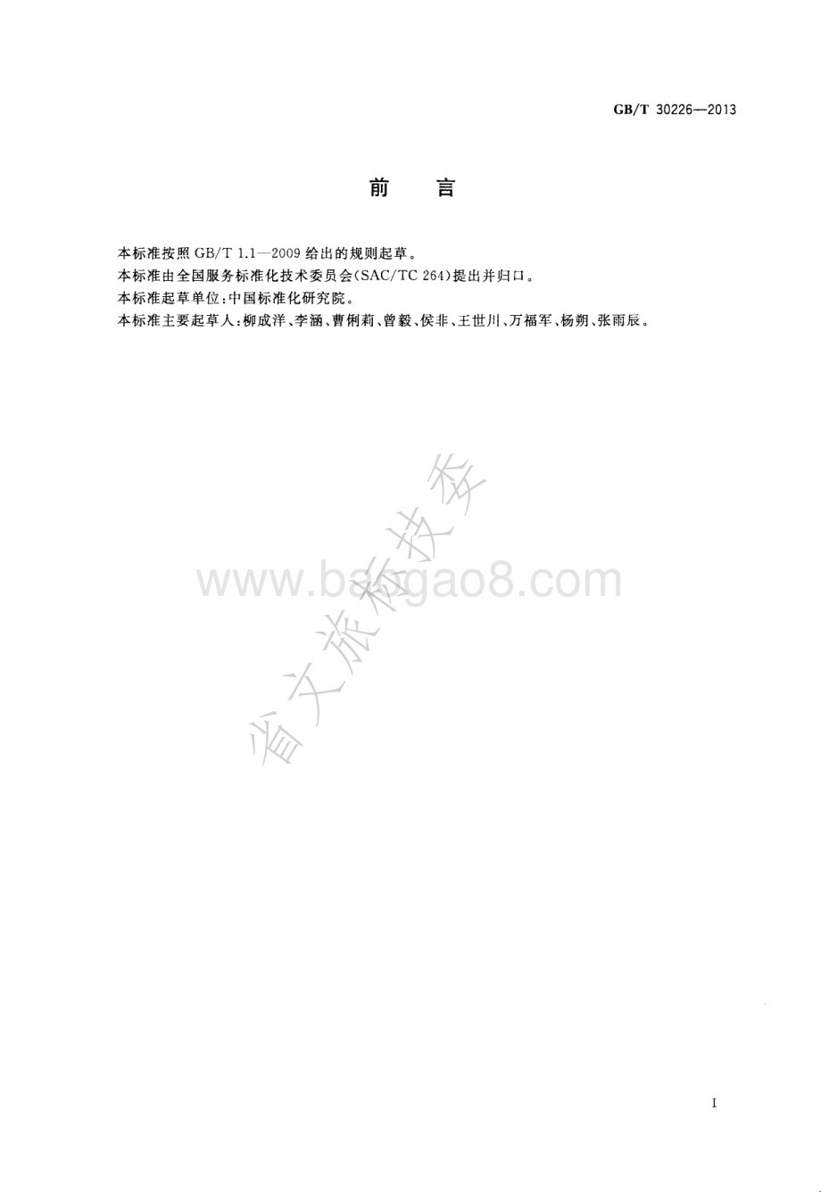 服务业标准体系编写指南 GBT 30226-2013.pdf_第2页
