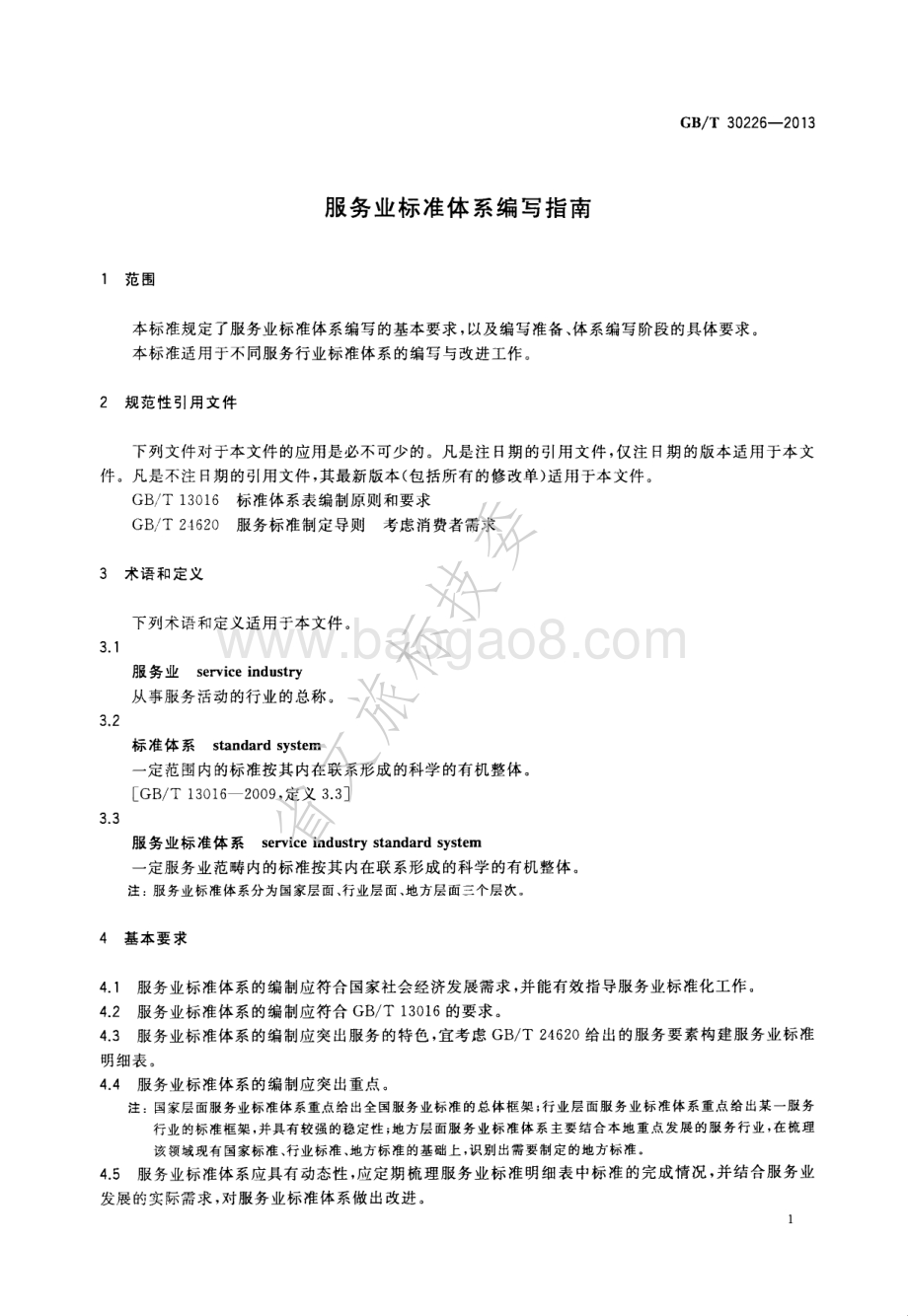 服务业标准体系编写指南 GBT 30226-2013.pdf_第3页