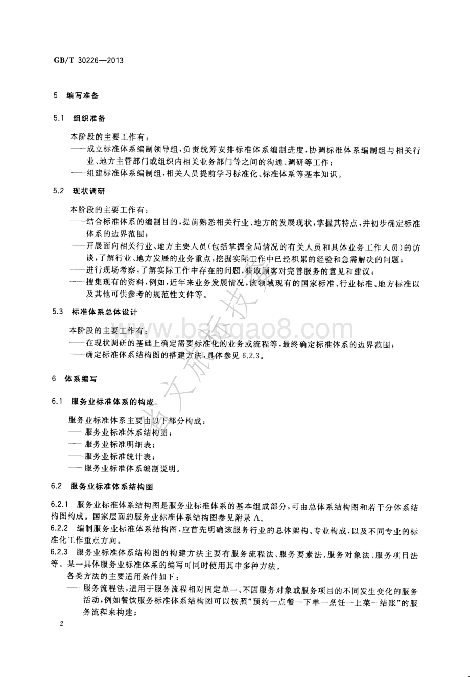 服务业标准体系编写指南 GBT 30226-2013.pdf_第4页