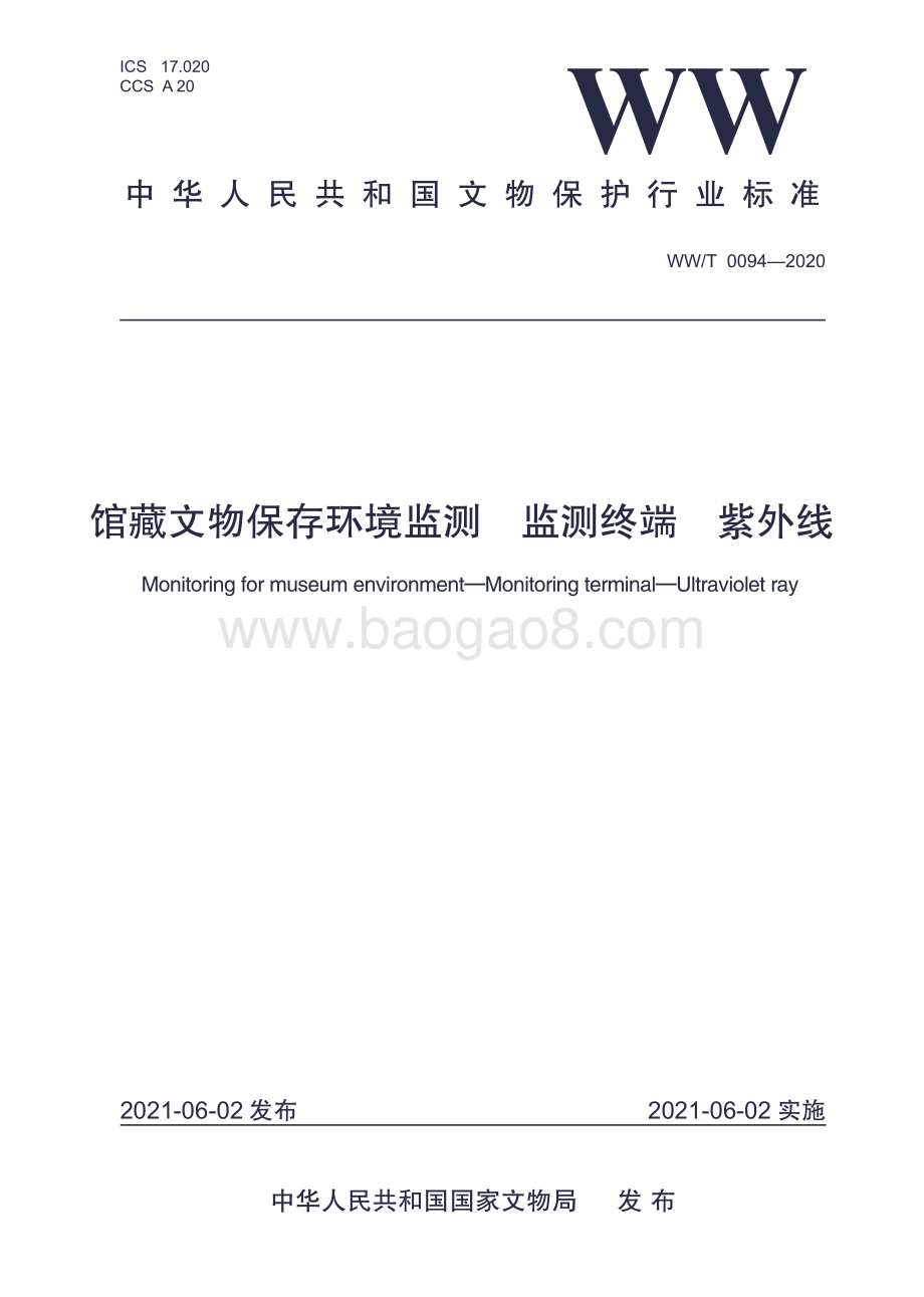 馆藏文物保存环境监测 监测终端 紫外线 WWT 0094-2020.pdf_第1页
