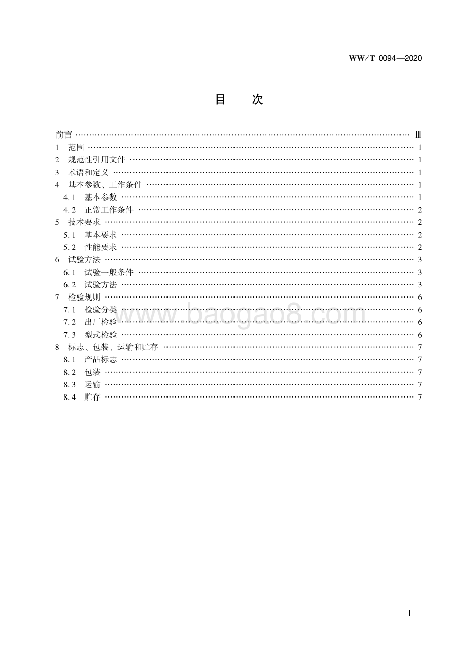 馆藏文物保存环境监测 监测终端 紫外线 WWT 0094-2020.pdf_第3页