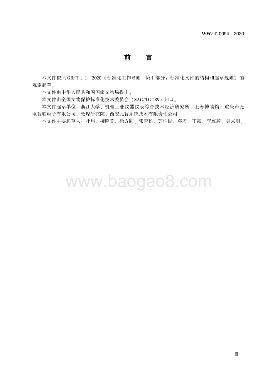 馆藏文物保存环境监测 监测终端 紫外线 WWT 0094-2020.pdf_第5页